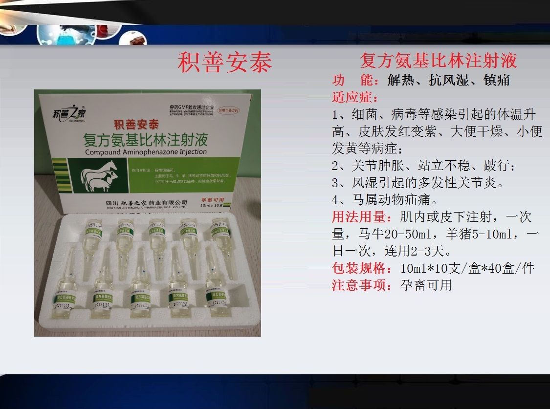 65、積善安泰（復(fù)方氨基比林注射液）.jpg
