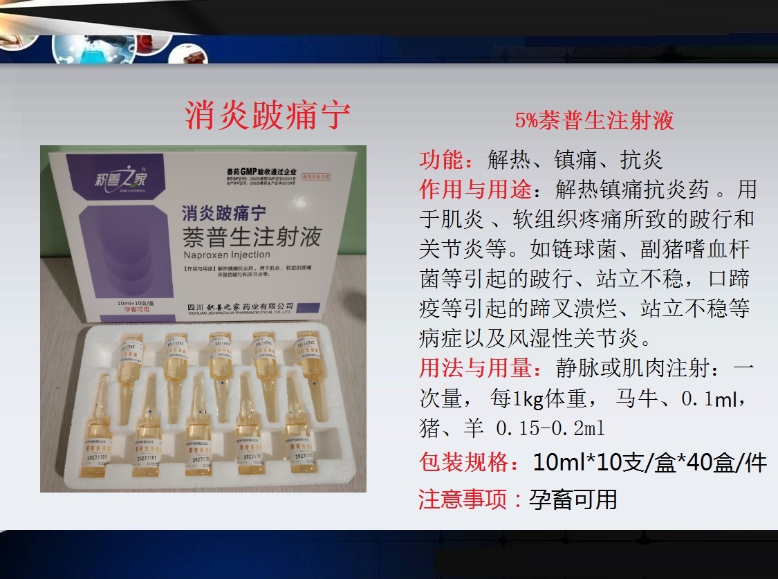 67、消炎跛痛寧（5%萊普生注射液）.jpg